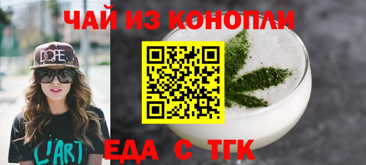 Еда ТГК конопля  Вход с VPN  Бузулук 